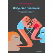 Постер книги Искусство полемики. Как дискутировать энергично, убедительно, уверенно