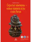 Герман Симон - Скрытые чемпионы – новые правила игры в век Китая