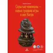 Постер книги Скрытые чемпионы – новые правила игры в век Китая