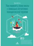 Эрик Мейзел - Как изменить свою жизнь с помощью когнитивно-поведенческой терапии