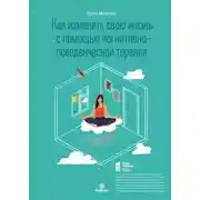 Постер книги Как изменить свою жизнь с помощью когнитивно-поведенческой терапии