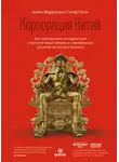 Аллен Моррисон - Корпорация Китай. Как адаптировать конкурентную стратегию вашей фирмы к современным реалиям китайского бизнеса