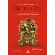 Постер книги Корпорация Китай. Как адаптировать конкурентную стратегию вашей фирмы к современным реалиям китайского бизнеса