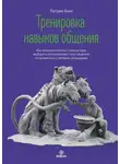 Патрик Кинг - Тренировка навыков общения. Как наладить контакт с кем угодно, выбирать оптимальный стиль общения и справляться с любыми ситуациями
