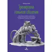 Постер книги Тренировка навыков общения. Как наладить контакт с кем угодно, выбирать оптимальный стиль общения и справляться с любыми ситуациями