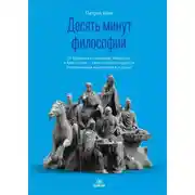 Постер книги Десять минут философии. От буддизма к стоицизму, Конфуцию и Аристотелю – квинтэссенция мудрости от величайших мыслителей в истории