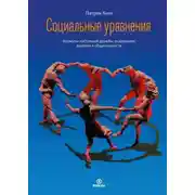 Постер книги Социальные уравнения. Формулы настоящей дружбы, очарования, доверия и общительности