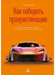 Патрик Кинг - Как побороть прокрастинацию. Как начать делать дела, повысить продуктивность и прекратить самосаботаж