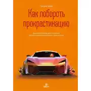 Постер книги Как побороть прокрастинацию. Как начать делать дела, повысить продуктивность и прекратить самосаботаж