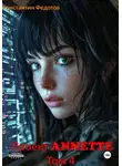 Константин Федотов - Проект ANNETTE. Том 4