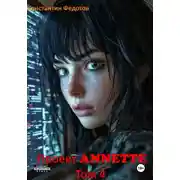 Постер книги Проект ANNETTE. Том 4