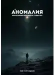Раф Гулгулджян - Аномалия. Философия ненужного существа