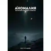 Постер книги Аномалия. Философия ненужного существа