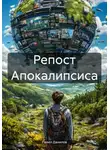 Павел Данилов - Репост Апокалипсиса
