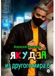 Алексей Калинин - Якудза из другого мира 6