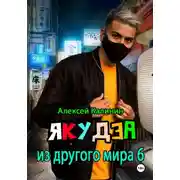 Постер книги Якудза из другого мира 6