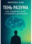 Эмилен Нав - Тень разума. Как защитить мозг и победить деменцию