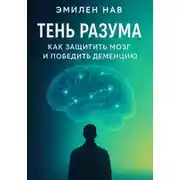 Постер книги Тень разума. Как защитить мозг и победить деменцию