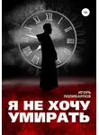 Игорь Поликарпов - Я не хочу умирать