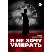 Постер книги Я не хочу умирать