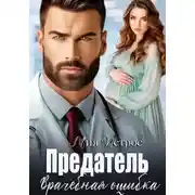 Постер книги Предатель. Врачебная ошибка