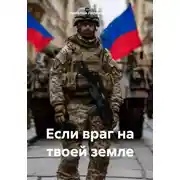 Постер книги Если враг на твоей земле
