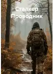 Артём Шавлов - Сталкер Проводник