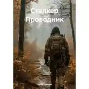 Постер книги Сталкер Проводник