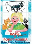Дарья Рыжкова - Коты и робот-кошка