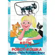 Постер книги Коты и робот-кошка