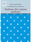 Вера Маркова - Любовь без права выбора