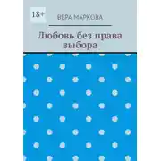 Постер книги Любовь без права выбора