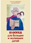 Лена Краснова - Книжка для больших и маленьких детей