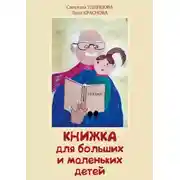 Постер книги Книжка для больших и маленьких детей