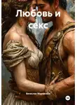 Вячеслав Марченков - Любовь и секс