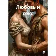 Постер книги Любовь и секс