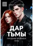 Алиса Романова - Дар Тьмы. Праздник Кровавой луны