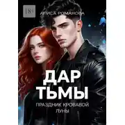 Постер книги Дар Тьмы. Праздник Кровавой луны