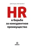 Дэйв Ульрих - HR в борьбе за конкурентное преимущество
