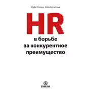 Постер книги HR в борьбе за конкурентное преимущество