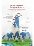 Морган Браун - Взрывной рост. Как современные быстрорастущие компании совершают успешный прорыв