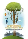 Аллан Диб - Одностраничный маркетинговый план. Как найти новых клиентов, заработать больше денег и выделиться из толпы