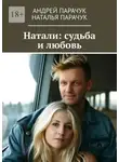Андрей Парачук - Натали: судьба и любовь