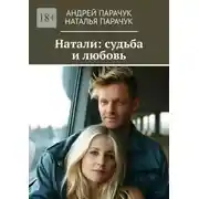Постер книги Натали: судьба и любовь