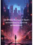 Владислав Топал - DarkNet и Большой брат: анонимность против всевидяния