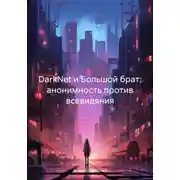 Постер книги DarkNet и Большой брат: анонимность против всевидяния