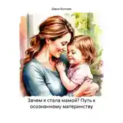 Постер книги Зачем я стала мамой? Путь к осознанному материнству