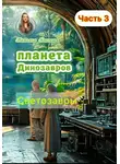 Татьяна Клагиш - Планета динозавров: светозавры. Часть 3