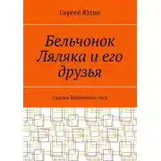 Постер книги Бельчонок Ляляка и его друзья. Сказки Юдинского леса