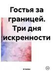 M Golden - Гостья за границей. Три дня искренности